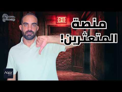 الكارثة وراء منصة "عقار إكزت": إنقاذ للمتعثرين ولا فخ للمشترين؟ | بيت سامح