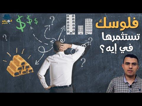 إزاي استثمر فلوسي.. في الدولار ولا العقار ولا الدهب؟