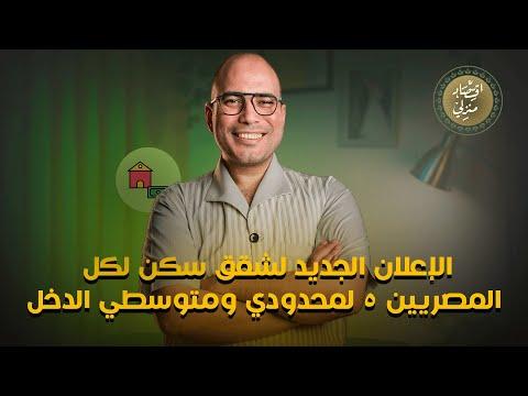 تفاصيل الإعلان الجديد لشقق سكن لكل المصريين ٥ لمحدودي ومتوسطي الدخل #اقتصاد_منزلي #اقتصاد #شقق #عقار