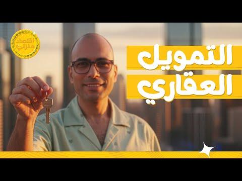 مبادرات التمويل العقاري #اقتصاد_منزلي #اقتصاد #عقارات