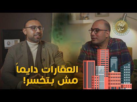 العقارات دايما مش بتخسر ومش أي عقار نشتريه! #اقتصاد_منزلي #نصائح #اقتصاد #استثمار #عقارات