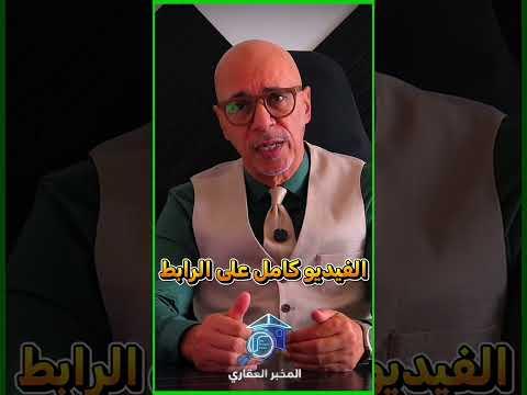إحذر قبل شراء العقارات دي