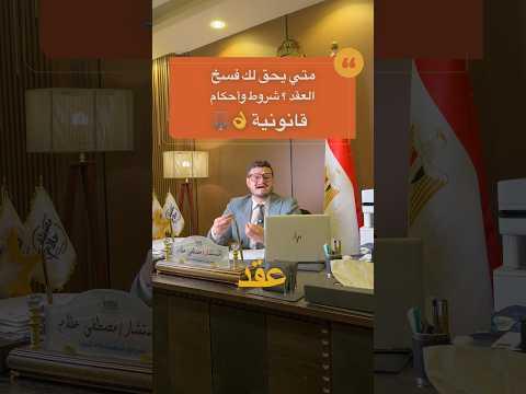 متي يحق فسخ العقد