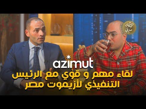 لقاء مهم و قوي مع الرئيس التنفيذي لأزيموت مصر .. و مستقبل الدولار و الذهب و البورصة و العقار #اقتصاد