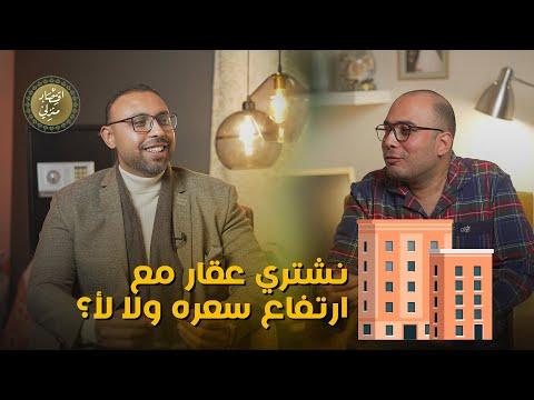 أهم حاجة نعملها وقت التعويم أو خفض قيمة العملة ونشتري عقار مع ارتفاع سعره ولا لأ! #اقتصاد_منزلي