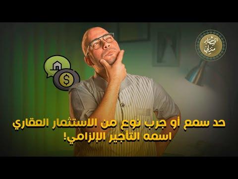 حد سمع أو جرب نوع من الاستثمار العقاري اسمه التأجير الإلزامي! #اقتصاد_منزلي #اقتصاد #عقارات