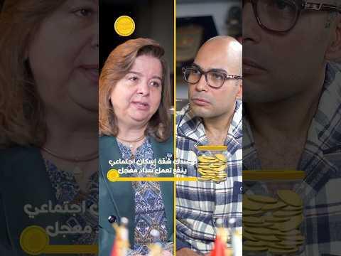 خلاص بقى ينفع تعمل سداد معجل لشقق الإسكان الاجتماعي #اقتصاد_منزلي #اقتصاد #عقارات