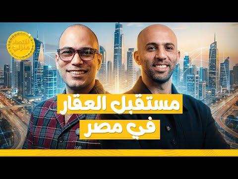العقارات في مصر 2026: تشتري ولا تستنى؟! #اقتصاد_منزلي #اقتصاد #عقارات