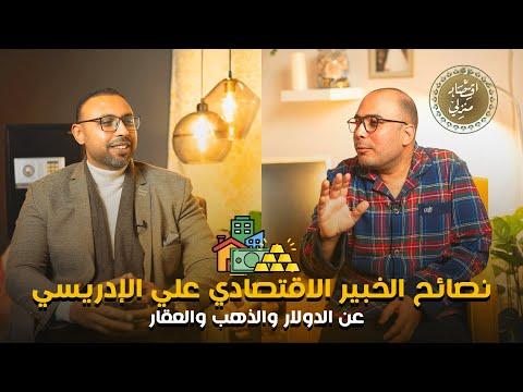 أهم نصائح الدولار والعقارات والذهب من الدكتور علي الإدريسي الخبير الاقتصادي #اقتصاد_منزلي #نصائح