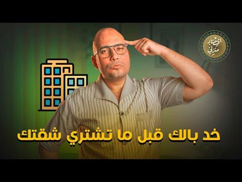 حاجات لازم تاخد بالك منها قبل ما تشتري شقتك #اقتصاد_منزلي #اقتصاد #عقارات