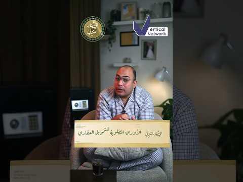 اعرف إيه هي الأوراق المطلوبة علشان أقدم على شقة تمويل عقاري #اقتصاد_منزلي  #اقتصاد #شقق #عقارات