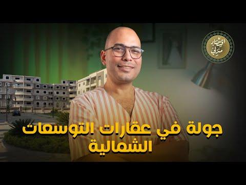 جولة في عقارات التوسعات الشمالية #اقتصاد_منزلي #عقارات #نصائح