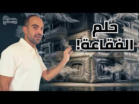 إزاي الفقاعة العقارية حصلت من غير ما الأسعار تنزل؟ | بيت سامح