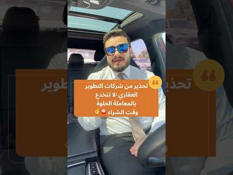 تحذير من شركات التطوير العقاري ⚖️ لا تنخدع بالكلام المعسول بالبداية 💔