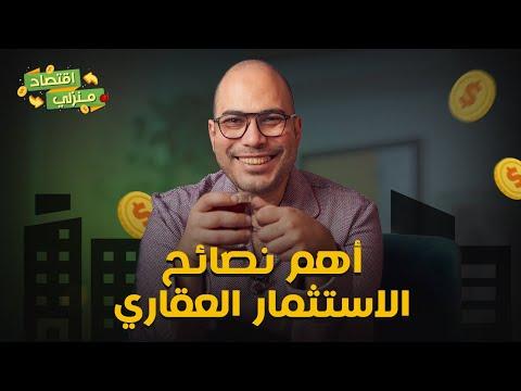 أهم نصائح الاستثمار العقاري بكل تفاصيله وليه هو من أحسن أنواع الاستثمار طويل الأجل ؟
