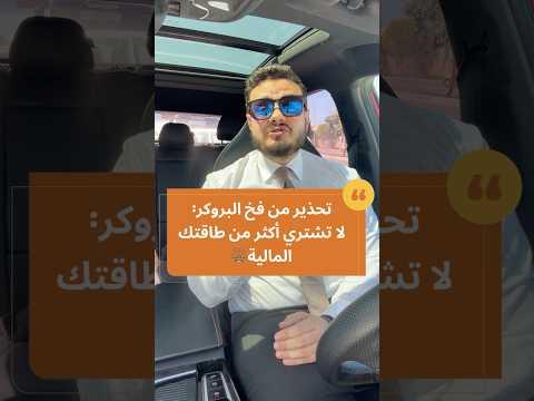 تحذير من فخ البروكر🚫⚖️