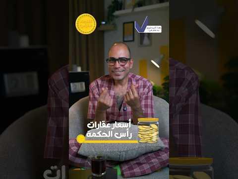مفاجأة صادمة في أسعار عقارات مدينة رأس الحكمة #اقتصاد_منزلي #اقتصاد #استثمار #رأس_الحكمة