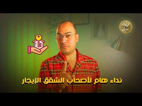 نداء هام لأصحاب الشقق الإيجار #اقتصاد_منزلي #اقتصاد #عقارات #شقق #إيجار