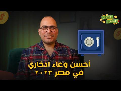 اعرف على أحسن الأوعية الادخارية في مصر السنة دي 2023 ومين الأحسن بين العقار والبورصة والدولار والدهب