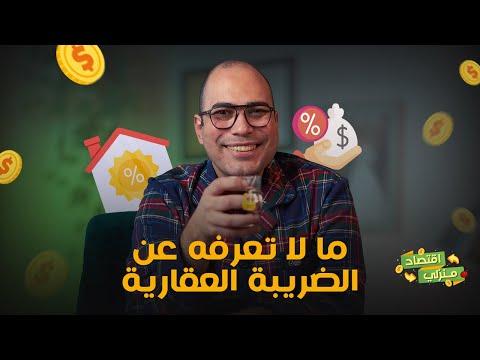 حساب الضريبة العقارية علي الشقق التمليك .. دليلك الكامل عن الضريبة العقارية. #اقتصاد #عقارات