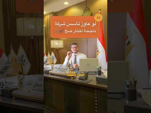 تاسيس شركتك بشكل صحيح⚖️