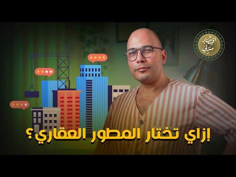 إزاي تختار المطور العقاري؟ #اقتصاد_منزلي #نصائح #عقارات #مطور_عقاري