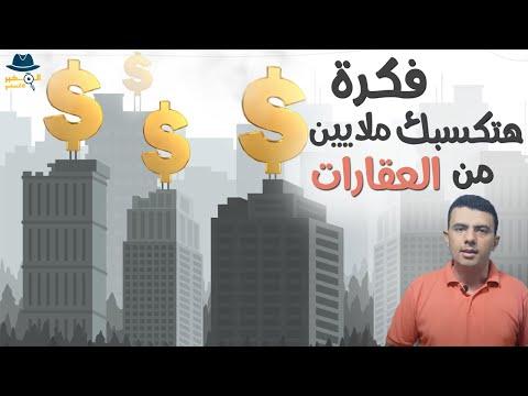 فكرة عبقرية هتكسبك ملايين من تجارة العقارات