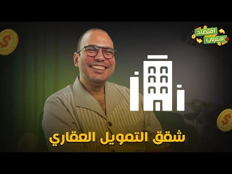 اعرف بالخطوات شقق التمويل العقاري لكل شاب داخل على جواز ومحتاج شقة.