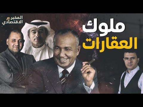 الاستثمار في العقارات هو السر.. بمبالغ بسيطة كيف كون رجال أعمال عرب ثروات بمليارات الدولارات؟
