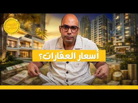 مين كداب؟ المطورين ولا الناس؟ الحقيقة الكاملة لأسعار العقارات في مصر