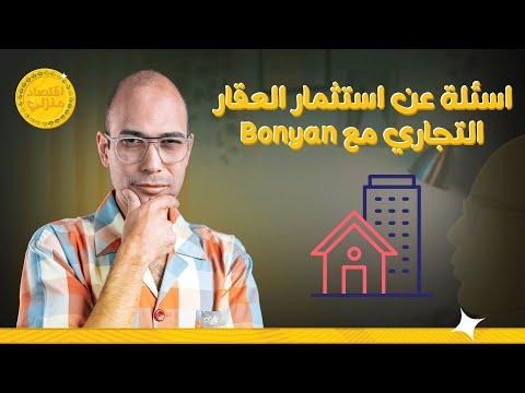 إجابة الاسئلة اللي محتاجين تعرفوها عن استثمار العقار التجاري مع@BonyanDevelopmentTrade