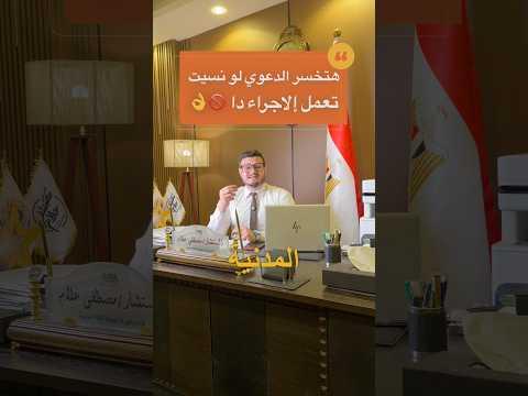 اهم اجراء ومستند لازم تقدمه في الدعوي المدنية