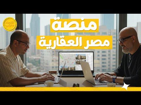 منصة مصر العقارية | أحمد البطراوي: بنبني مستقبل السوق العقاري المصري #اقتصاد_منزلي #اقتصاد #عقارات