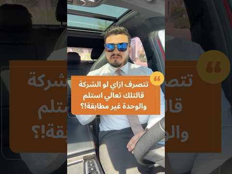 لو الشركة بعتت اخطار بالاستلام⚖️