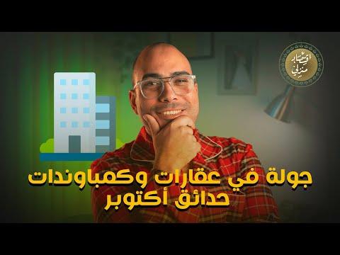 جولة في عقارات وكمباوندات حدائق أكتوبر #اقتصاد_منزلي #اقتصاد #استثمار #عقارات #حدائق_اكتوبر