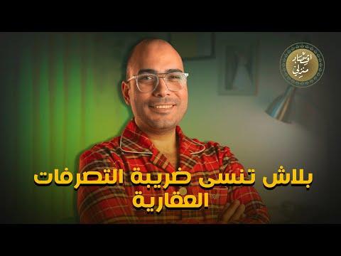 بلاش تنسى ضريبة التصرفات العقارية، مش هتصدق ممكن يحصل إيه في حساب البنك بتاعك