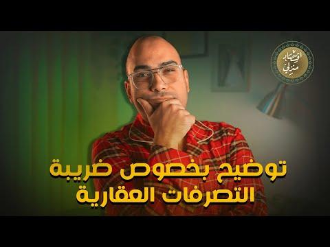 توضيح مهم بخصوص ضريبة التصرفات العقارية ومفاجأة الحجز على الحسابات #اقتصاد_منزلي #اقتصاد #ضرائب