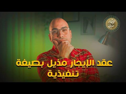 لازم تعمل عقد الإيجار مذيل بصيغة تنفيذية #اقتصاد_منزلي #اقتصاد #عقارات #إيجار