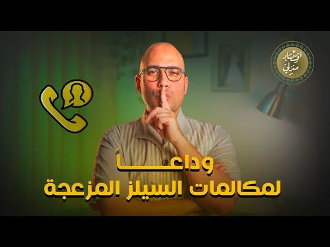 أخيرا هنخلص من مكالمات السيلز المزعجة للأبد #اقتصاد_منزلي #اقتصاد #مبيعات #عقارات #شقق