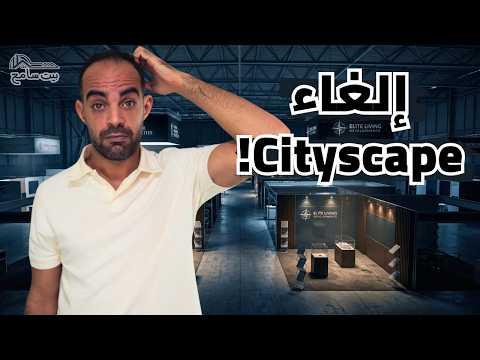 هروب الحيتان: الأسباب الخفية لإلغاء سيتي سكيب 2026! | بيت سامح