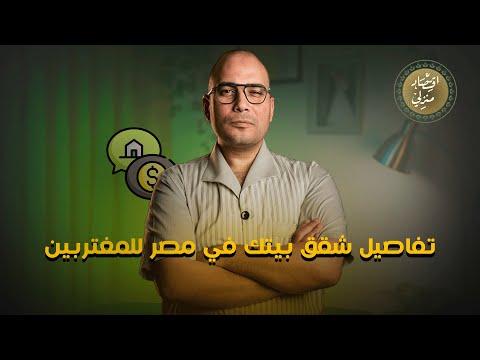 تفاصيل شقق بيتك في مصر للمغتربين #اقتصاد_منزلي #اقتصاد #عقارات #شقق #عقار