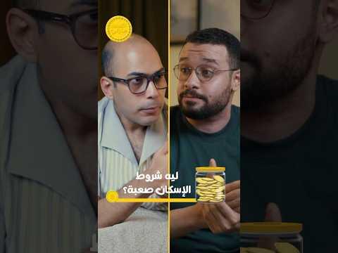 شروط قبول التقديم على الإسكان الاجتماعي #اقتصاد_منزلي #اقتصاد ##عقارات #عقار #سكن @dromarmakhlouf