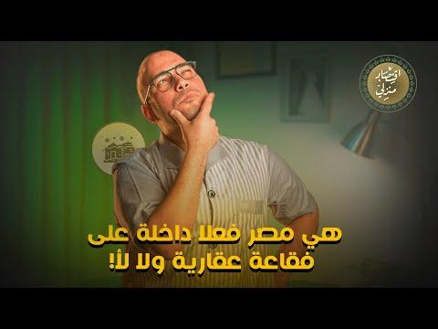 هي مصر فعلا داخلة على فقاعة عقارية ولا لأ! #اقتصاد_منزلي #اقتصاد #عقارات #عقار #شقق