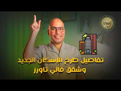 تفاصيل طرح الإسكان الجديد وشقق فالي تاورز #اقتصاد_منزلي #اقتصاد #عقارات #عقار #اسكان_اجتماعي #شقق