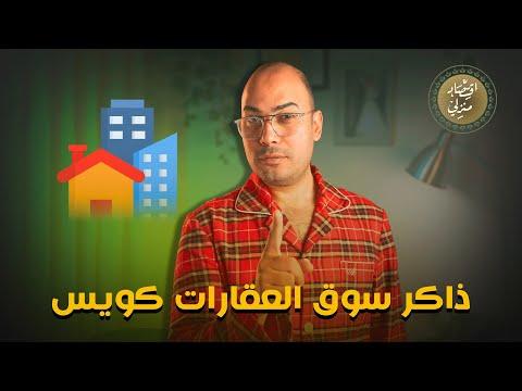 قبل ما تشتري شقة للاستثمار ذاكر سوق العقارات كويس علشان الحسبة بتتغير #اقتصاد_منزلي #نصائح #استثمار