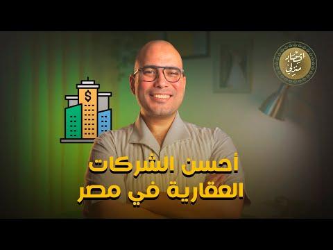أحسن الشركات العقارية في مصر  #اقتصاد_منزلي #اقتصاد #عقارات #استثمار #السعودية #مصر