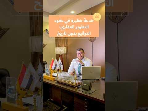 خدعة في عقود المطورين العقاريين 🚫⚖️