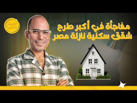 مفاجأة في أكبر طرح شقق سكنية نازلة في مصر #اقتصاد_منزلي #اقتصاد #عقارات #عقار #سكن #شقة #شقق