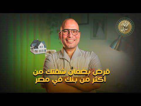 قرض بضمان شقتك من أكثر من بنك في مصر #اقتصاد_منزلي #اقتصاد #قرض #عقار #شقة