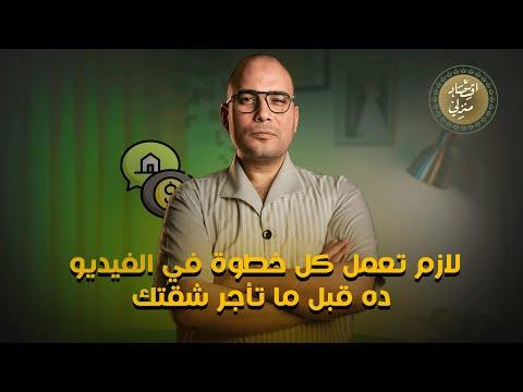 لازم تعمل كل خطوة في الفيديو ده قبل ما تأجر شقتك #اقتصاد_منزلي #اقتصاد #شقق #إيجار #عقارات